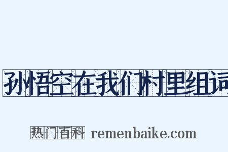 孙悟空在我们村里组词是什么意思的图片